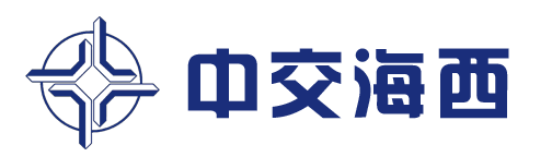 中交海西路桥工程有限公司